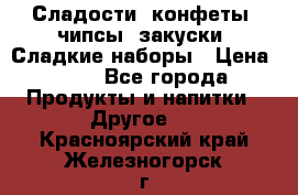 Сладости, конфеты, чипсы, закуски, Сладкие наборы › Цена ­ 50 - Все города Продукты и напитки » Другое   . Красноярский край,Железногорск г.